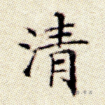 清