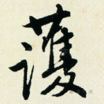护