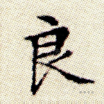 良