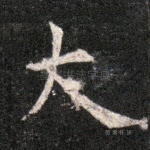 大