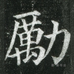 励