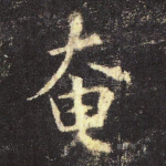 奄
