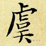 虞