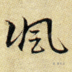 讽