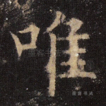 唯