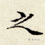 之