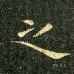 之