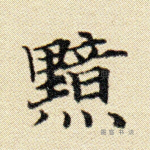 黯