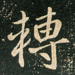 转