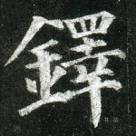 铎