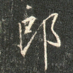 郎