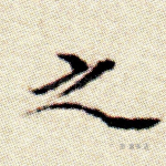 之