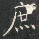 庶
