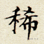 稀