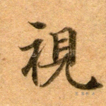 视