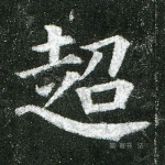 超