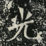 光