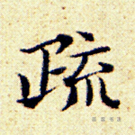 疏