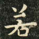 若