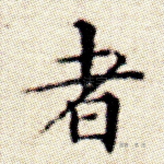 者