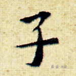 子
