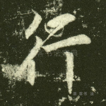 行