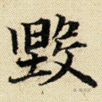 毁