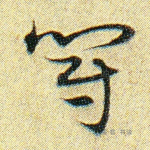 冠