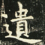 遗