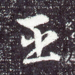 臣
