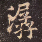 潺