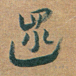 遢