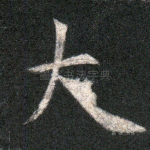 大
