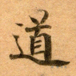 道