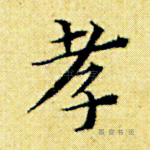孝