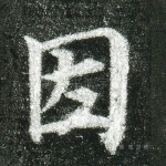 因