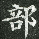 部