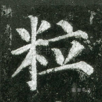 粒