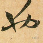 也