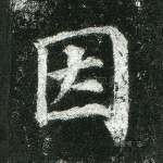 因