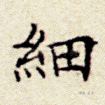 细