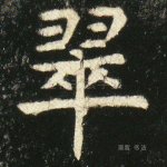 翠