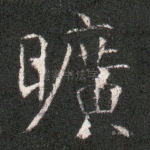 旷