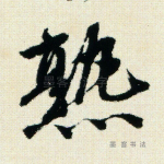 熟