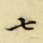 七