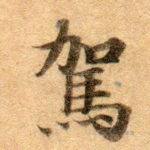 驾