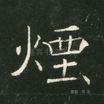烟