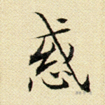 惑