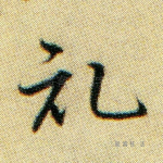 记