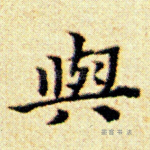 与